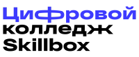 Кэшбэк в Цифровой колледж skillbox