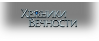 Кэшбэк в Хроники Вечности [CPP, Android] RU + CIS