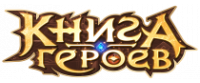 Кэшбэк в Книга Героев [CPP, Android] RU