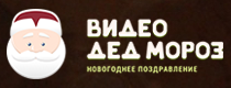 Кэшбэк в Видео Дед Мороз